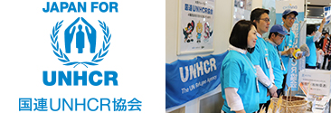 UNHCRの難民支援活動への協力 募金活動