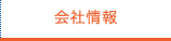 会社情報