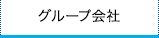 グループ会社