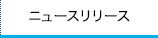 ニュースリリース