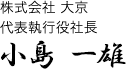 代表執行役社長 山口陽