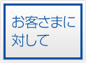 お客さまにたいして