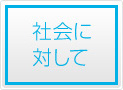 社会にたいして