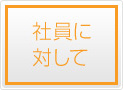 社員にたいして
