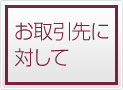 お取引先にたいして