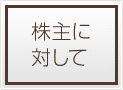 株主にたいして