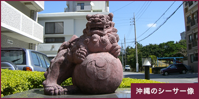 沖縄のシーサー像