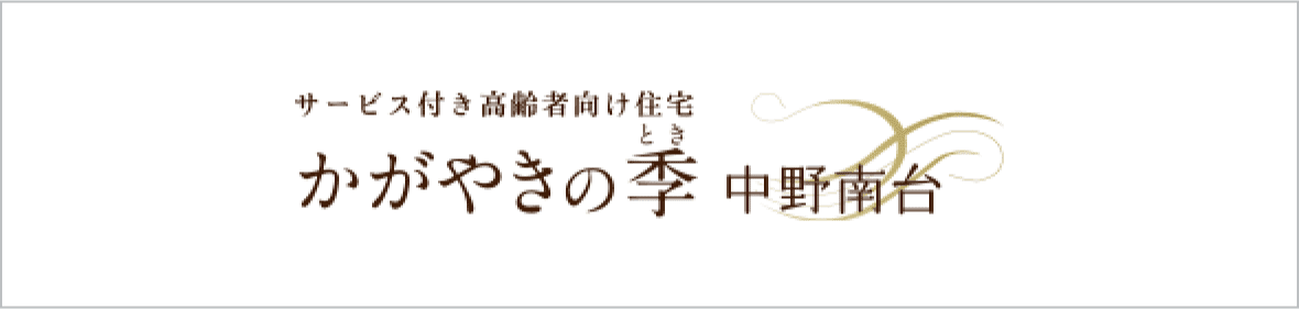 サービス付き高齢者住宅 かがやきの季 中野南台