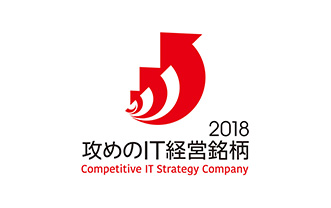 「攻めのIT経営銘柄2018」に選定