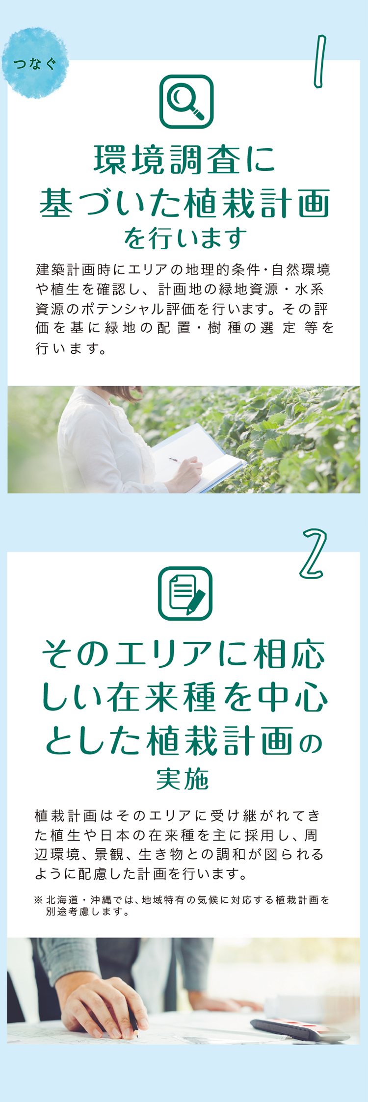 周辺環境との調和をはかり、緑のネットワークを繋げていきます。