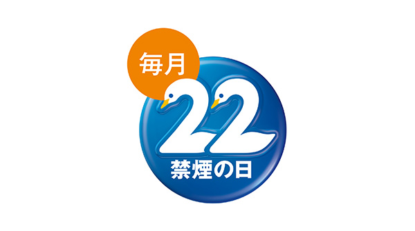 毎月22日禁煙デー