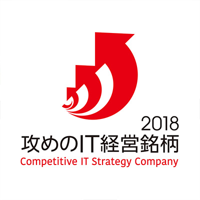 技術活用で、ビジネスに変化を！「攻めのIT経営銘柄2018」に選定