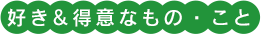 好き＆得意なもの・こと