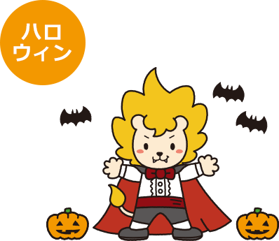 ハロウィン