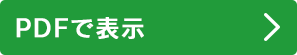 PDFで表示