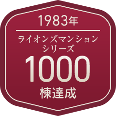 累計1,000棟達成