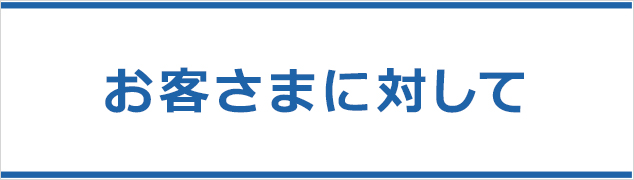 お客さまに対して