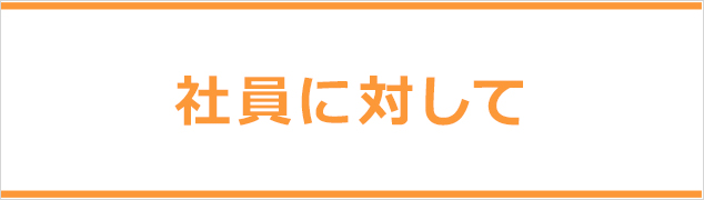 社員に対して