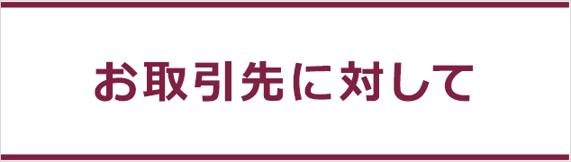 お取引先に対して