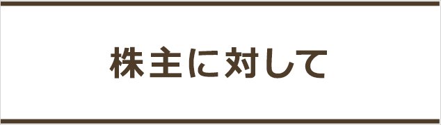 株主に対して