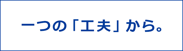 一つの「工夫」から。