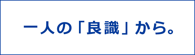 一つの「良識」から。