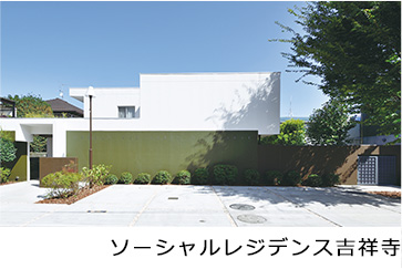 CRE戦略事業 ソーシャルレジデンス吉祥寺