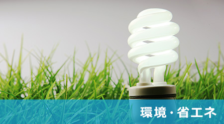 環境・省エネ