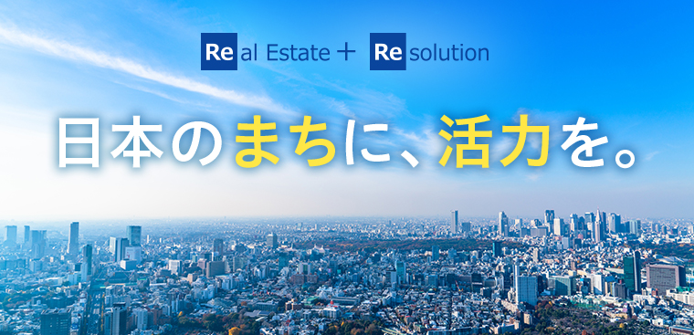 日本のまちに、活力を。