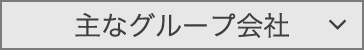 主なグループ会社