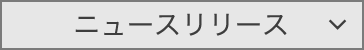 ニュースリリース