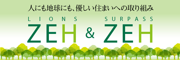 人にも地球にも、優しい住まいへの取り組み「LIONS ZEH」＆「SURPASS ZEH」