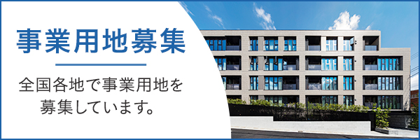 事業用地募集 大京は全国各地で事業用地を募集しています。