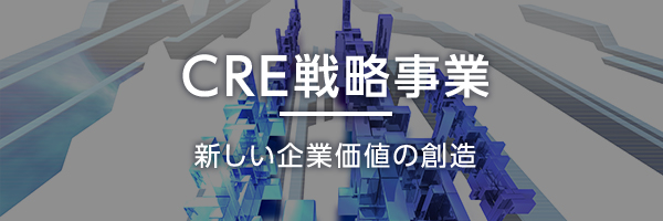 CRE戦略事業 新しい企業価値の創造