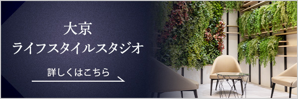 大京ライフスタイルスタジオ 詳しくはこちら