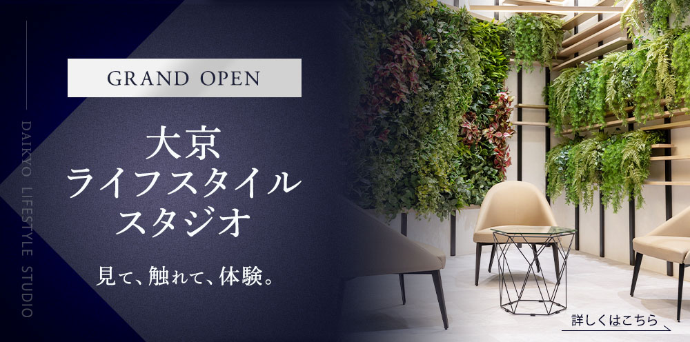 GRAND OPEN 大京ライフスタイルスタジオ 見て、触れて、体験。