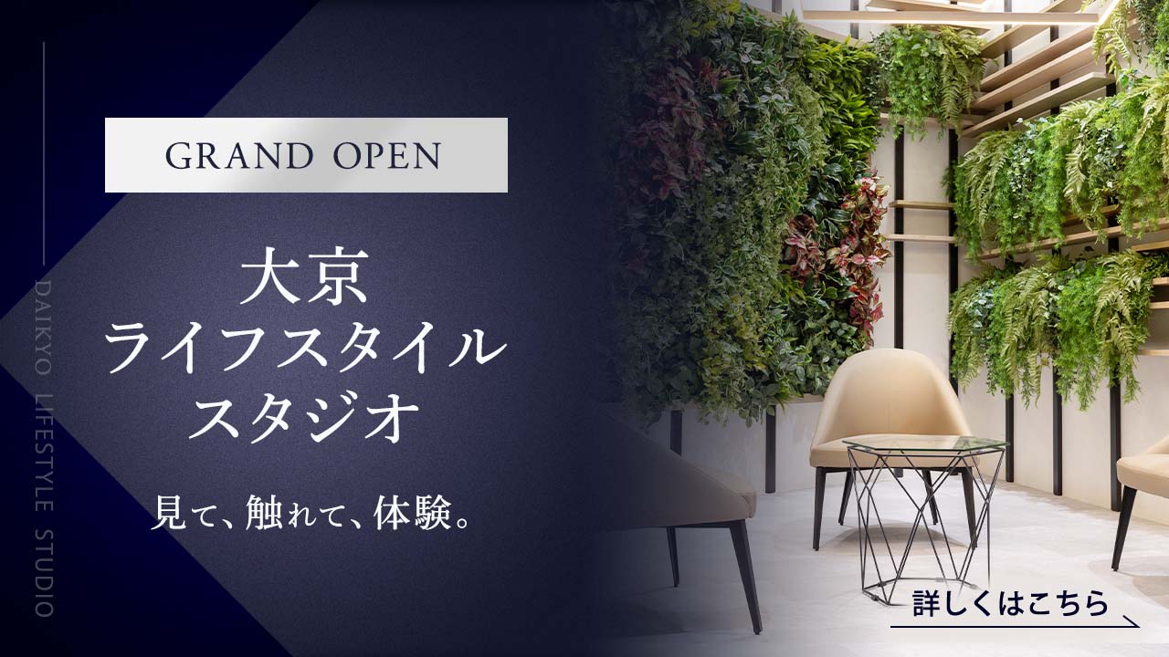 GRAND OPEN 大京ライフスタイルスタジオ 見て、触れて、体験。