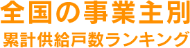 全国の事業種別供給戸数ランキング