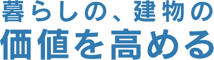 暮らしの、建物の価値を高める