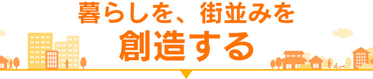 暮らしを、街並みを想像する