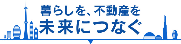 暮らしを、不動産を未来につなぐ