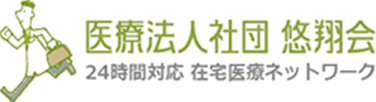 医療法人社団悠翔会 24時間対応在宅医療ネットワーク