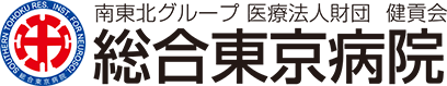 南東北グループ医療法人財団 健貢会 総合東京病院