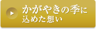 かがやきの季（とき）に込めた想い