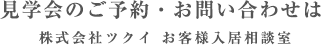 見学会のご予約・お問い合わせは