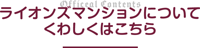 ライオンズマンションについて くわしくはこちら