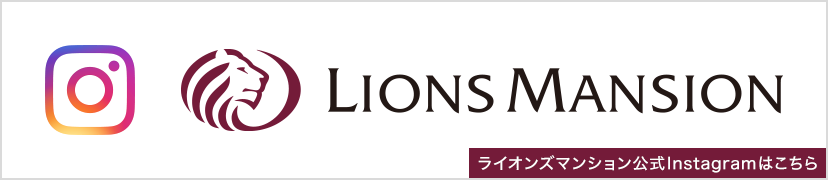 【公式】ライオンズマンションのinstagram
