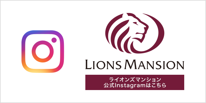 【公式】ライオンズマンションのinstagram
