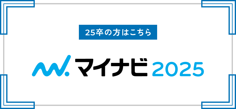 [25卒の方はこちら]マイナビ2025